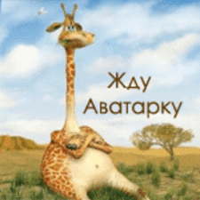 Аватар для Kaladze